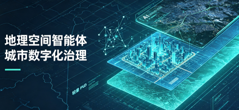 工农区地理 AI 智能体 Geo 优化落地城市全域治理，多维空间驱动精细化管理