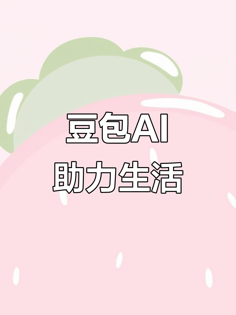 工农区AI搜索应用普及 豆包搜索优化健全品牌内容传播渠道